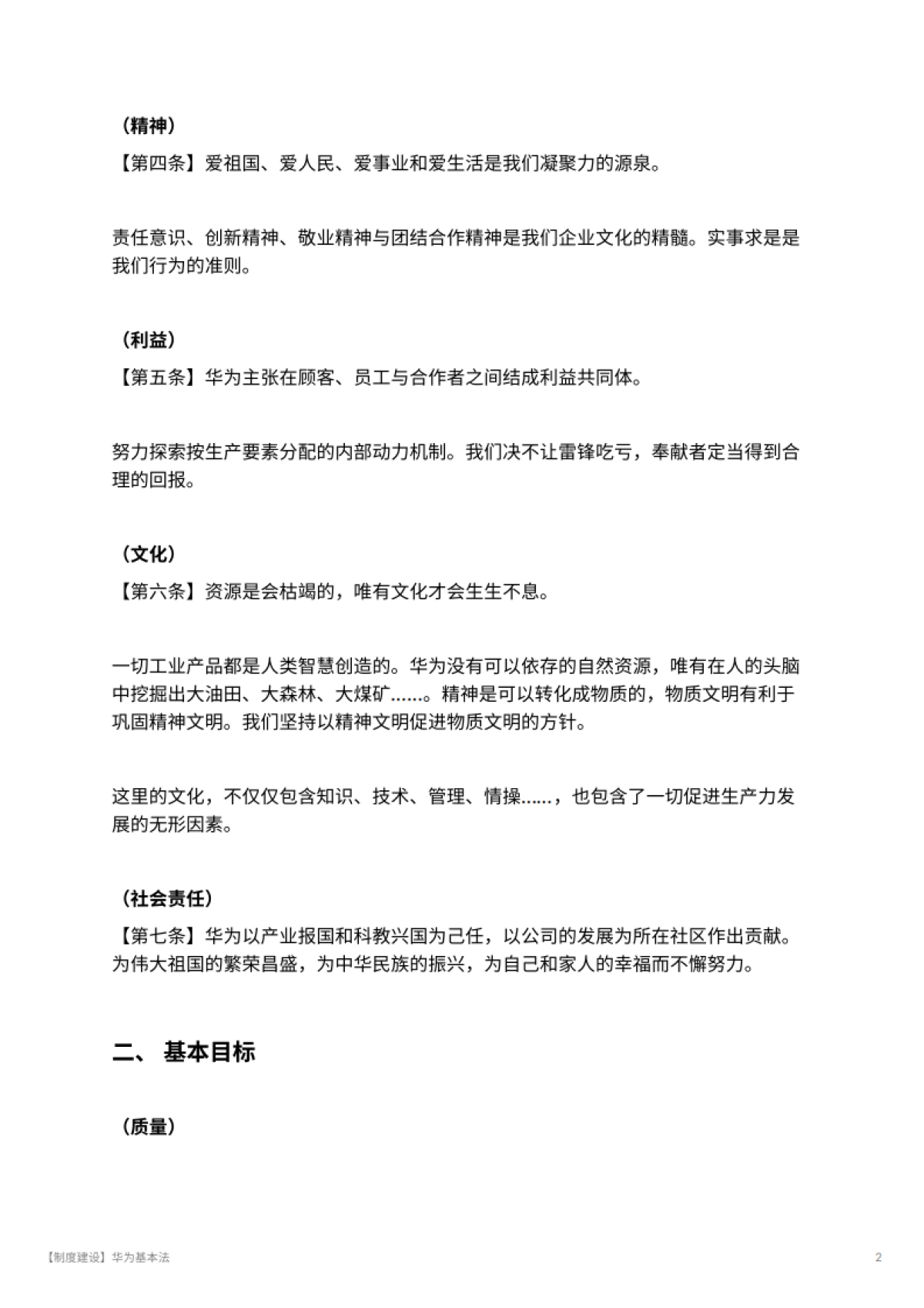 【制度建设】华为基本法_第2页