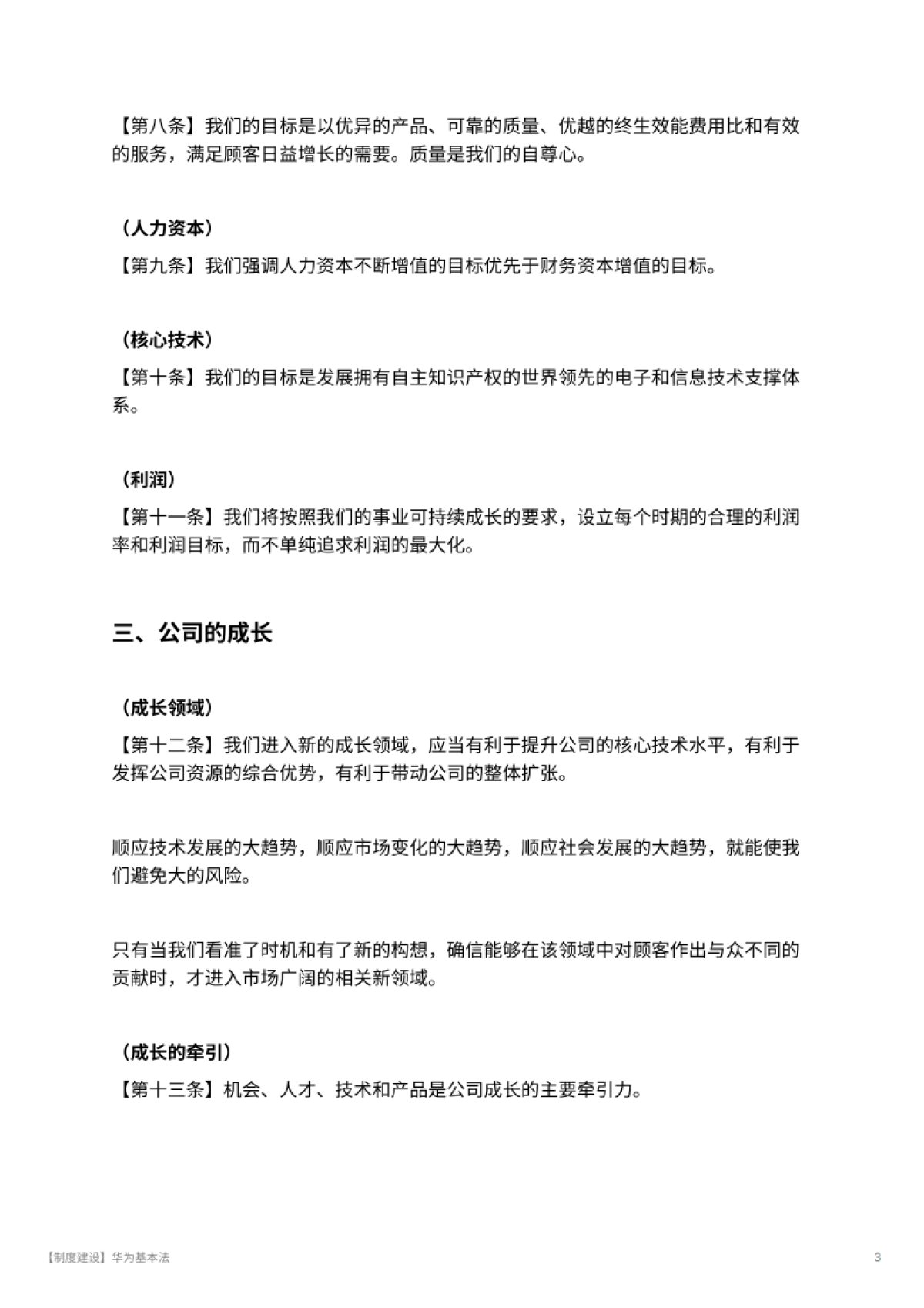 【制度建设】华为基本法_第3页
