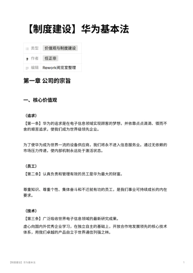 【制度建设】华为基本法