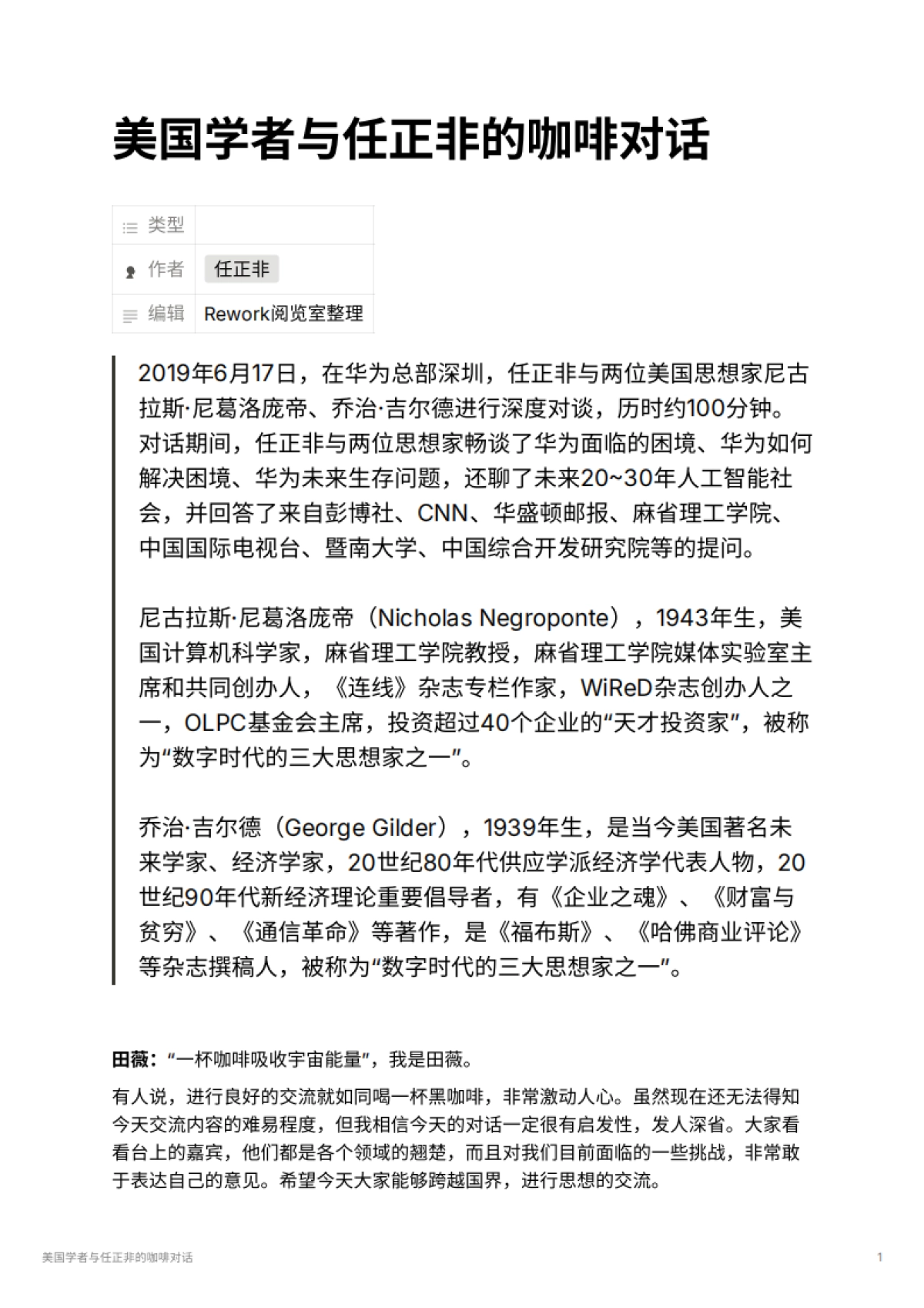 美国学者与任正非的咖啡对话_第1页