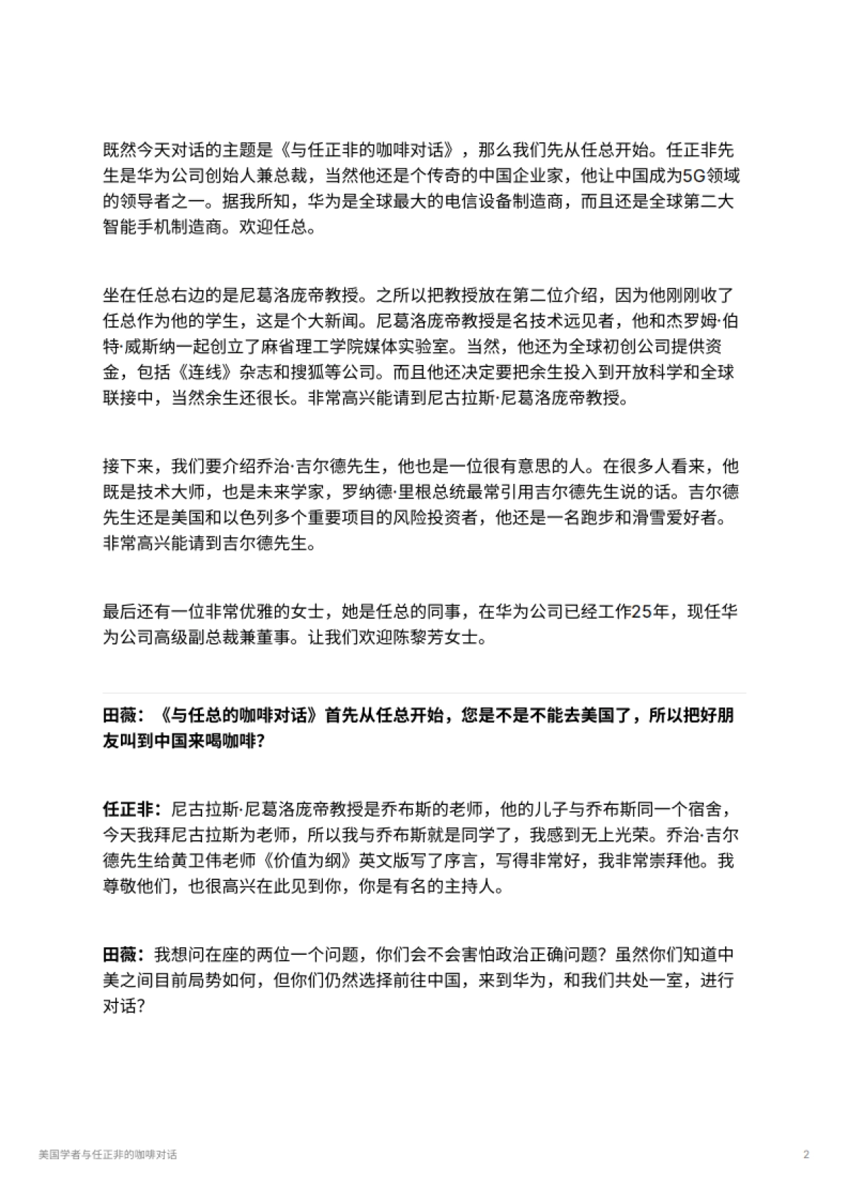美国学者与任正非的咖啡对话_第2页