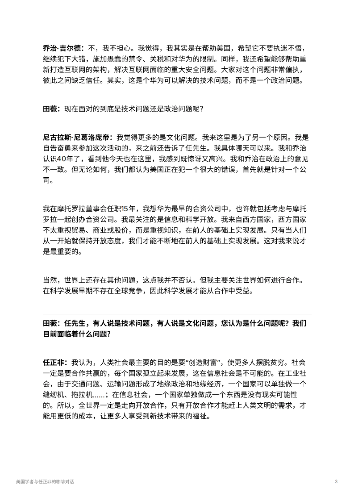 美国学者与任正非的咖啡对话_第3页