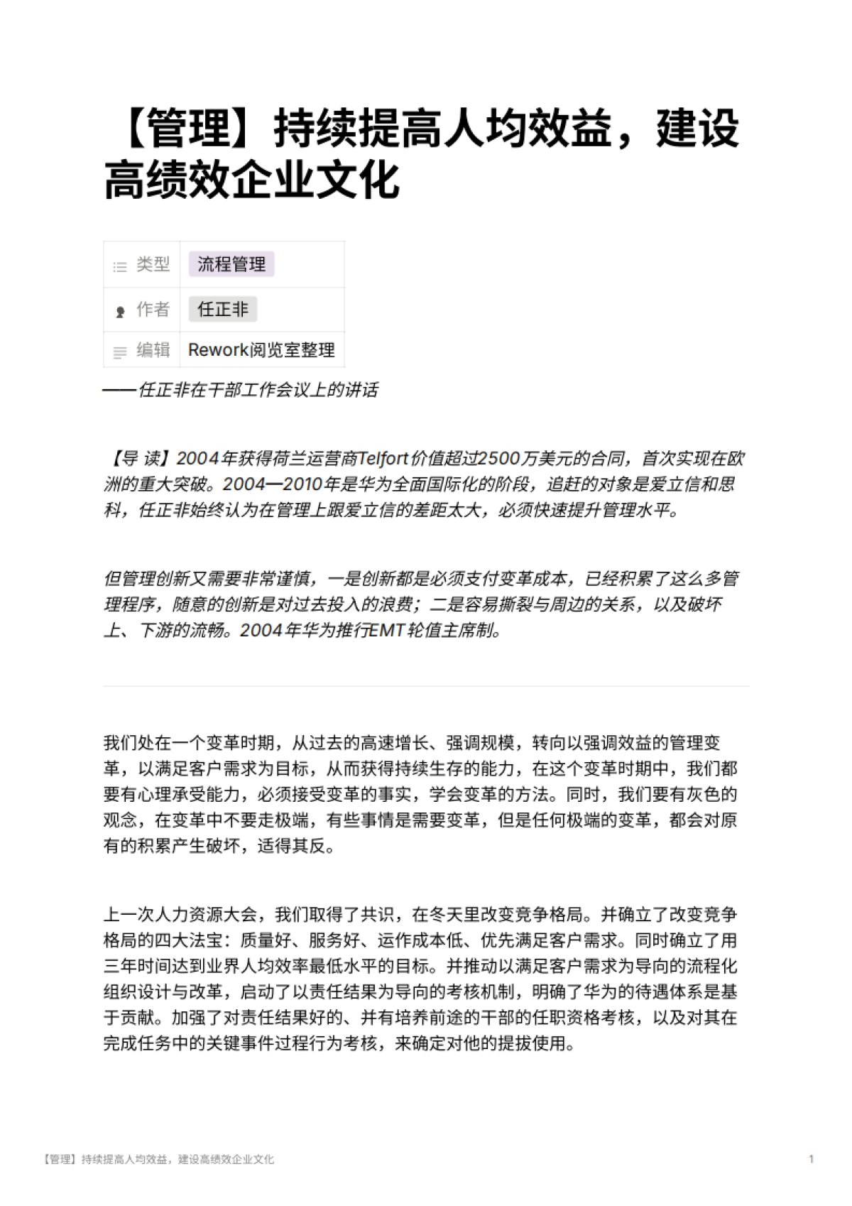 【管理】持续提高人均效益，建设高绩效企业文化_第1页