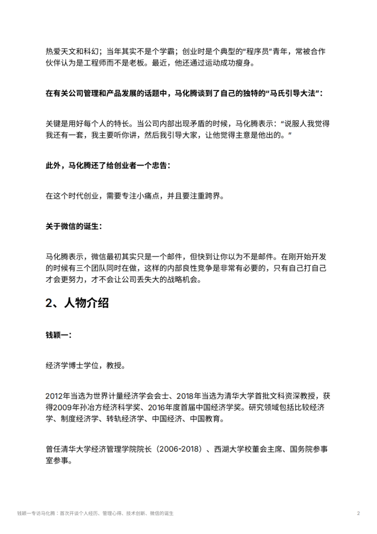 钱颖一专访马化腾：首次开谈个人经历、管理心得、技术创新、微信的诞生_第2页
