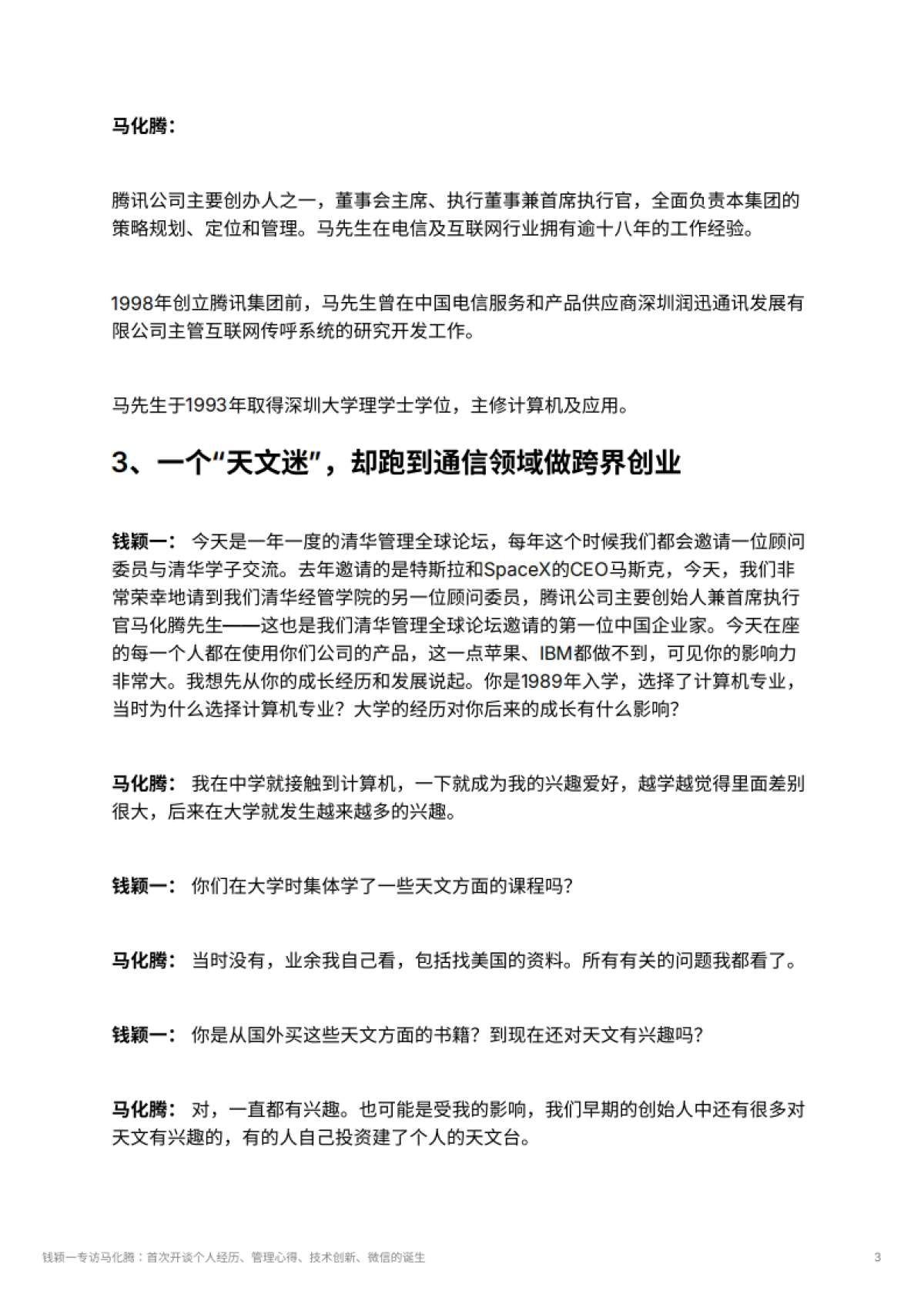 钱颖一专访马化腾：首次开谈个人经历、管理心得、技术创新、微信的诞生_第3页