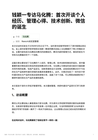 钱颖一专访马化腾：首次开谈个人经历、管理心得、技术创新、微信的诞生