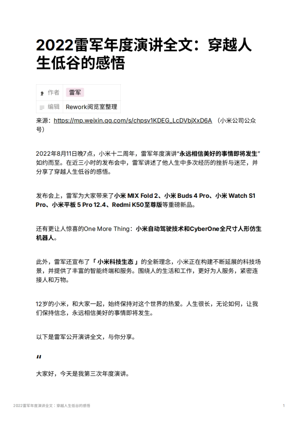 2022雷军年度演讲全文：穿越人生低谷的感悟_第1页