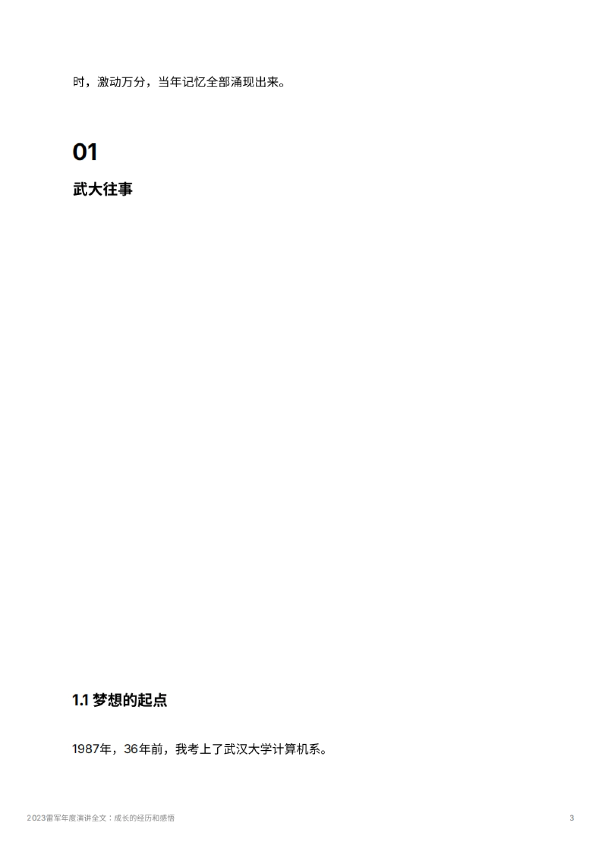 2023雷军年度演讲全文：成长的经历和感悟_第3页