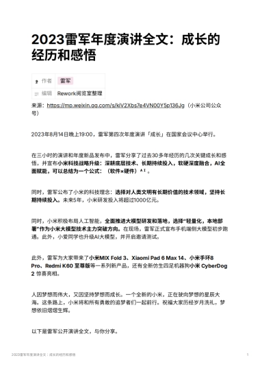 2023雷军年度演讲全文：成长的经历和感悟