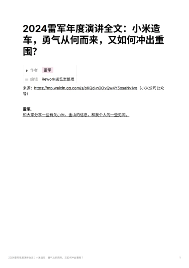 2024雷军年度演讲全文：小米造车，勇气从何而来，又如何冲出重围？