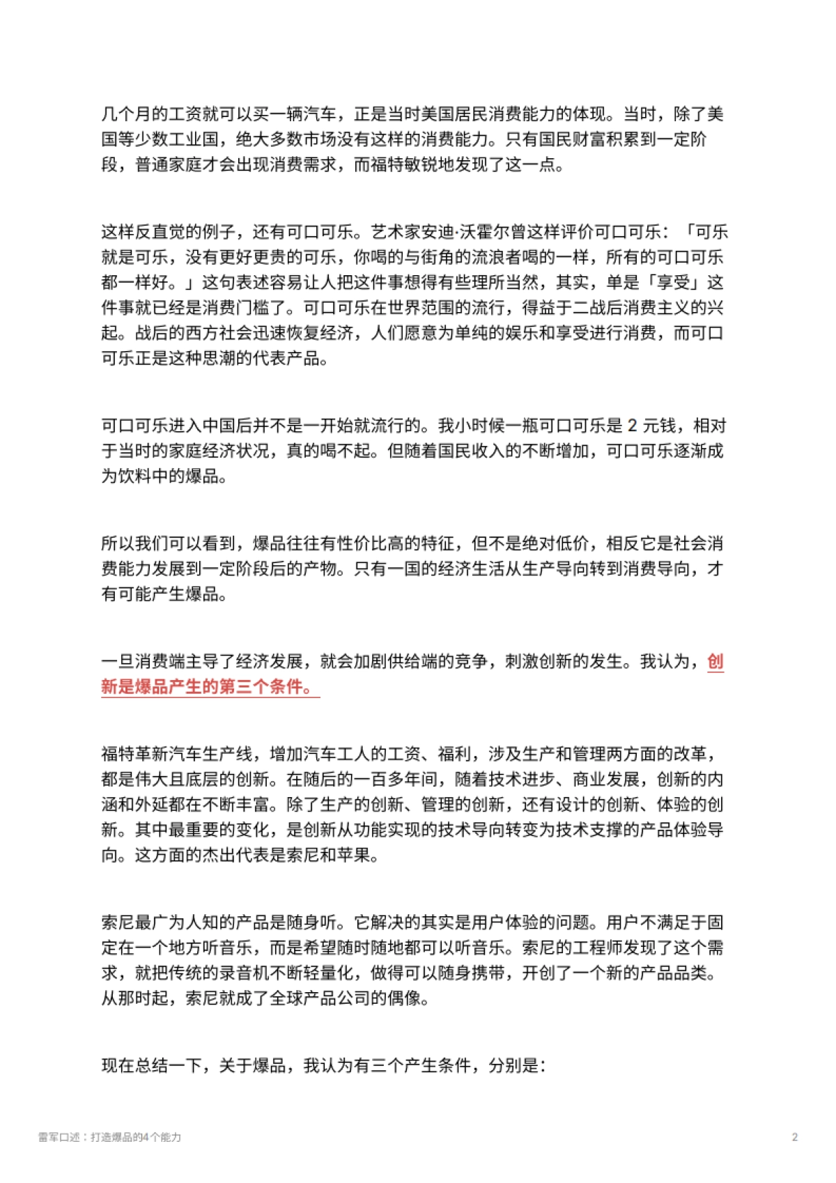 雷军口述：打造爆品的4个能力_第2页