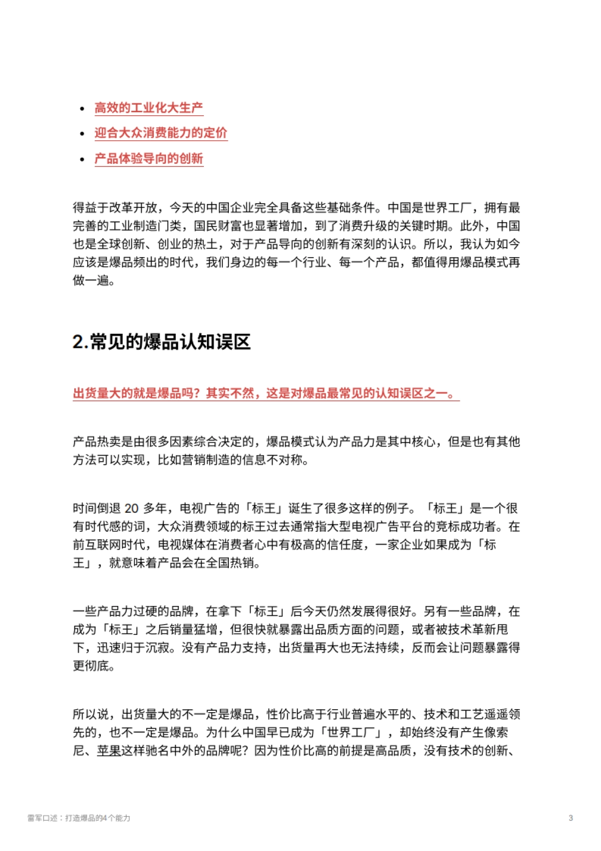 雷军口述：打造爆品的4个能力_第3页