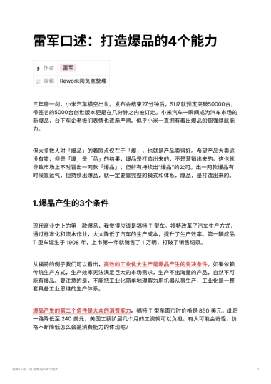 雷军口述：打造爆品的4个能力