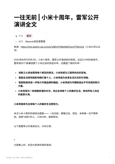 一往无前 小米十周年，雷军公开演讲全文