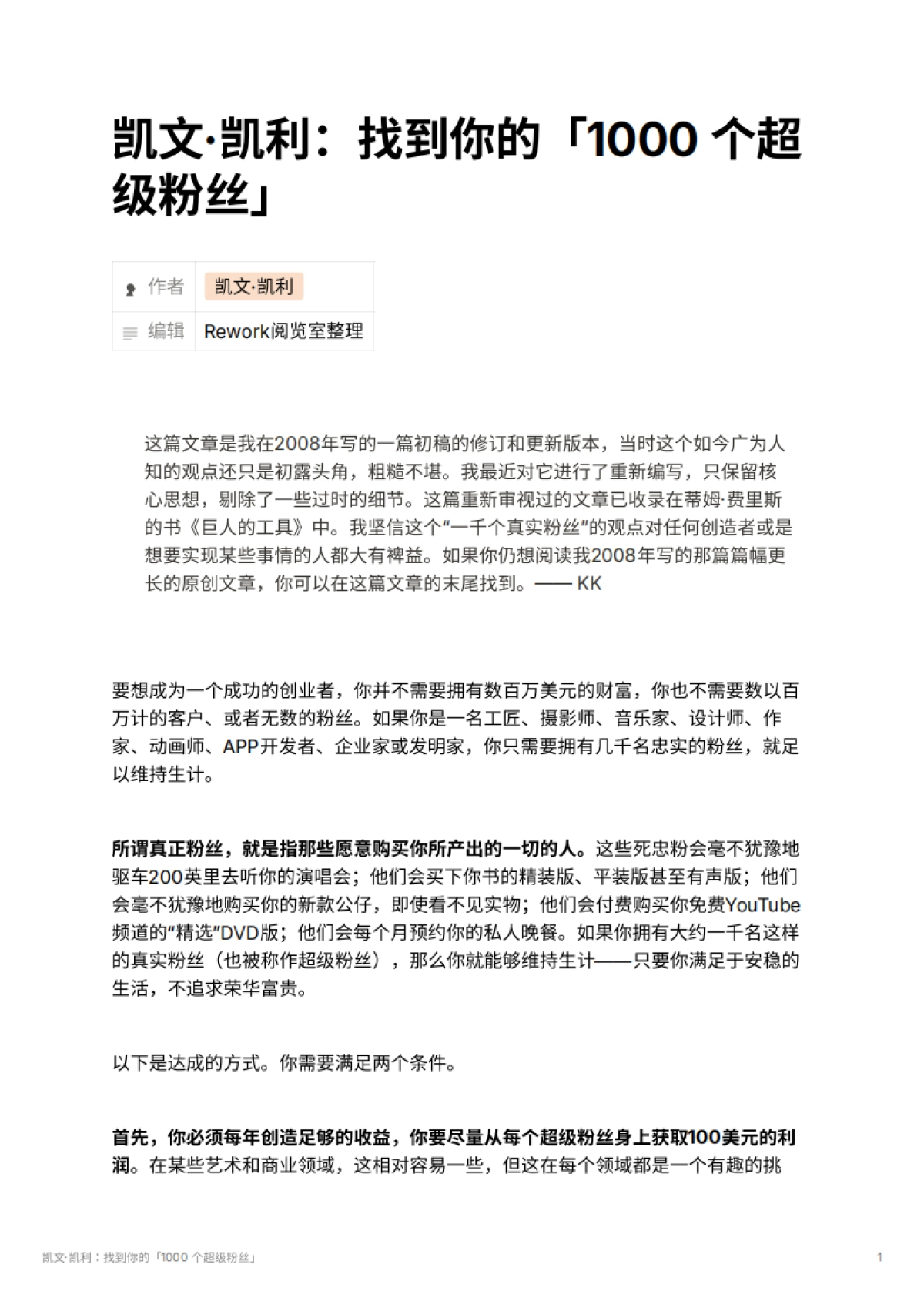 凯文·凯利：找到你的「1000 个超级粉丝」_第1页