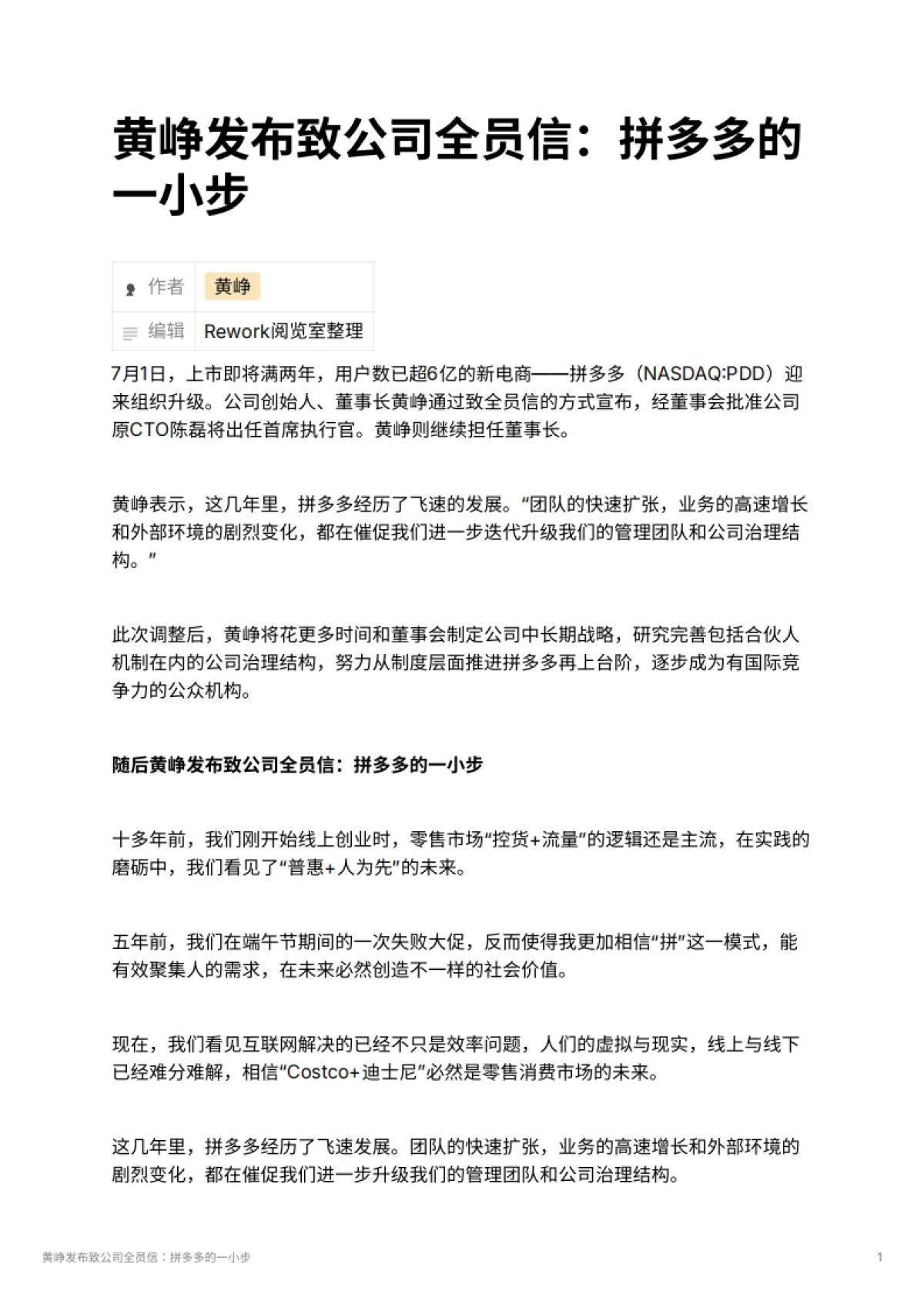黄峥发布致公司全员信：拼多多的一小步_第1页