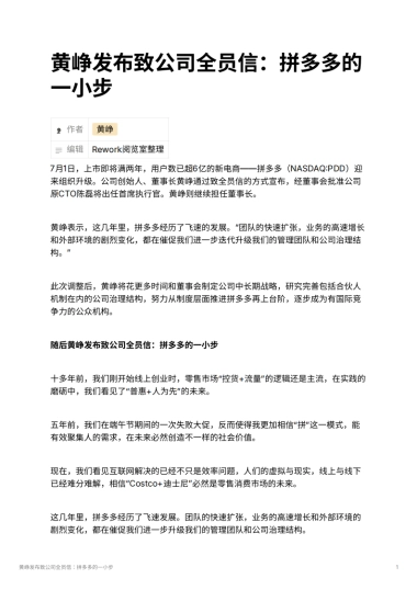 黄峥发布致公司全员信：拼多多的一小步