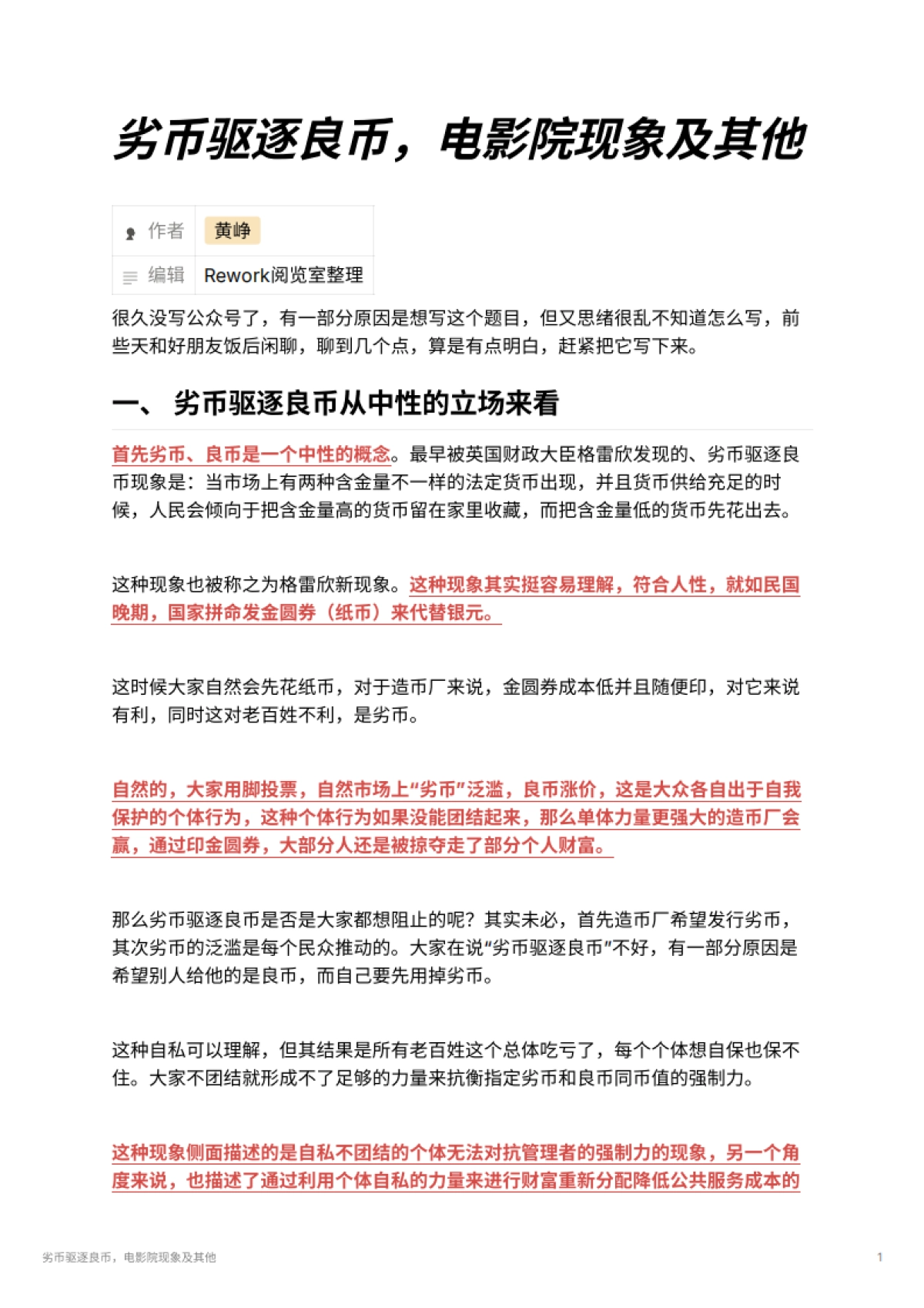 劣币驱逐良币，电影院现象及其他_第1页