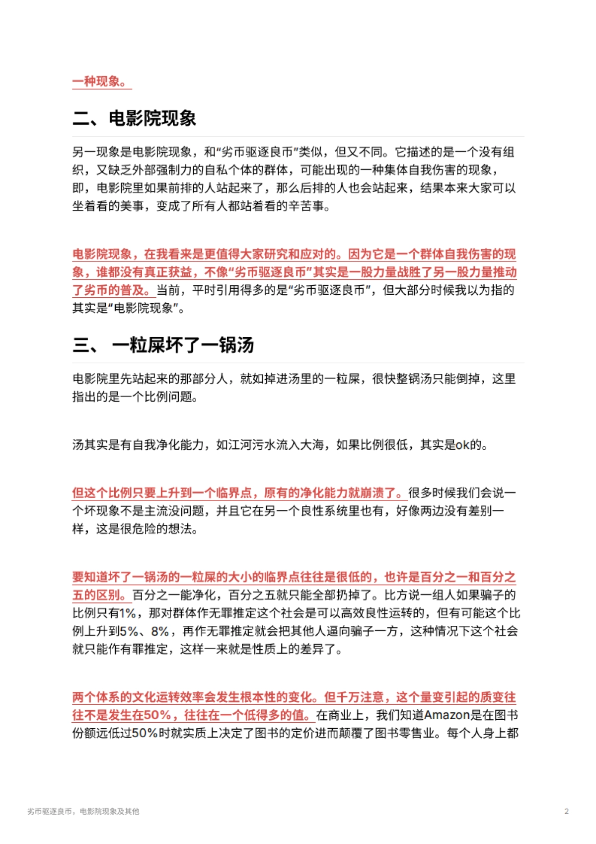 劣币驱逐良币，电影院现象及其他_第2页