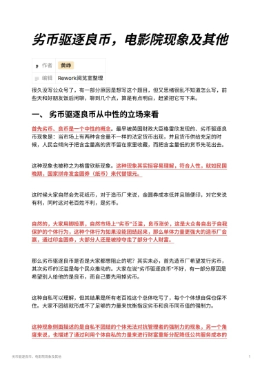 劣币驱逐良币，电影院现象及其他