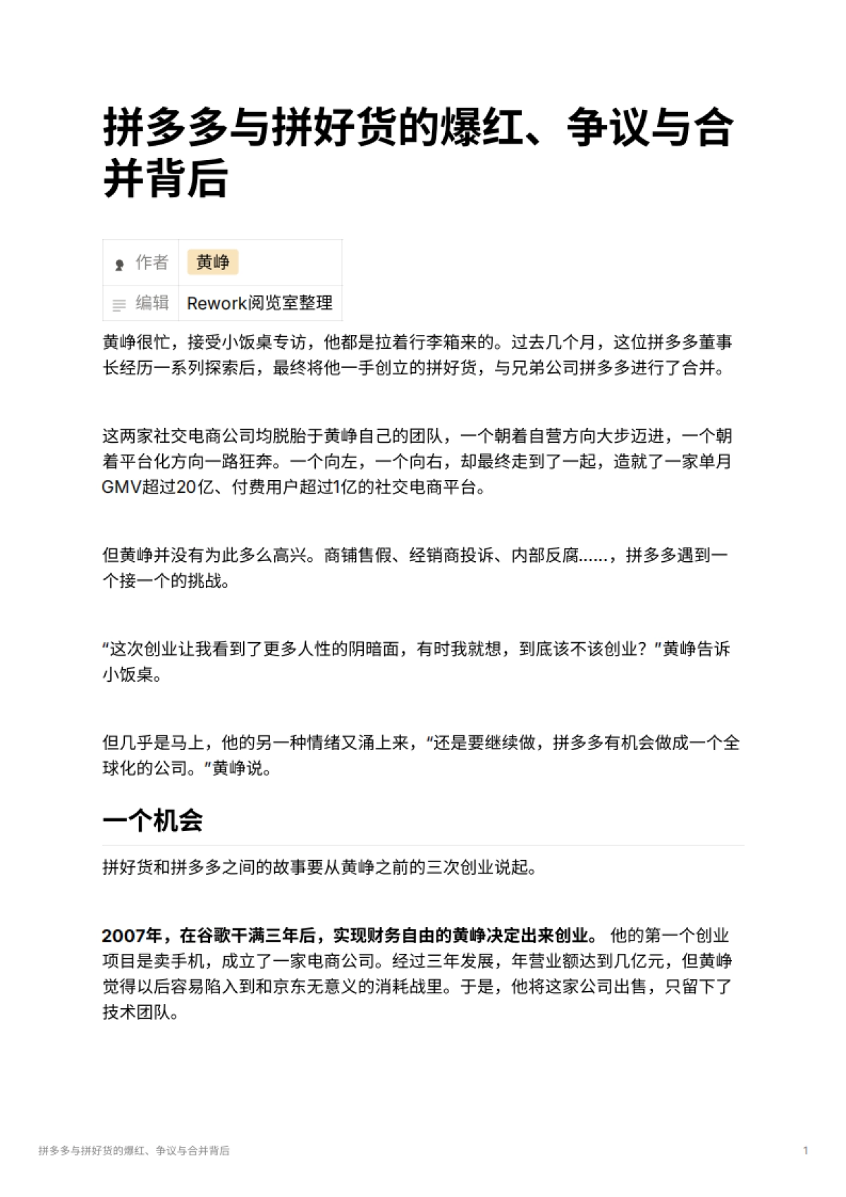 拼多多与拼好货的爆红、争议与合并背后_第1页