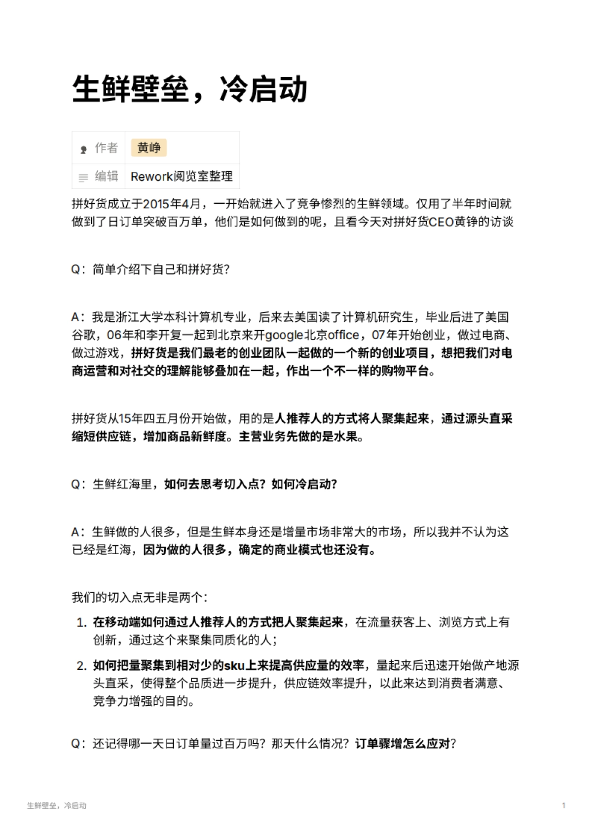 生鲜壁垒，冷启动_第1页