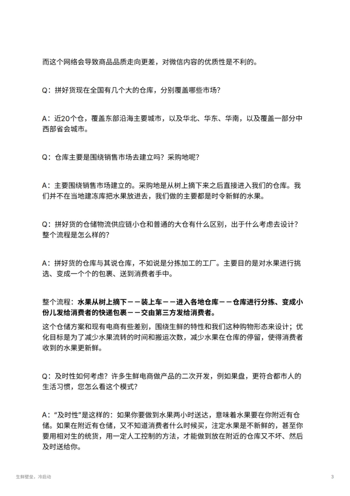 生鲜壁垒，冷启动_第3页