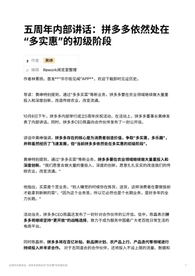 五周年内部讲话：拼多多依然处在“多实惠”的初级阶段