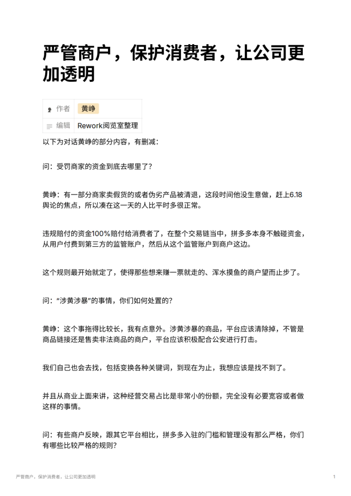 严管商户，保护消费者，让公司更加透明_第1页