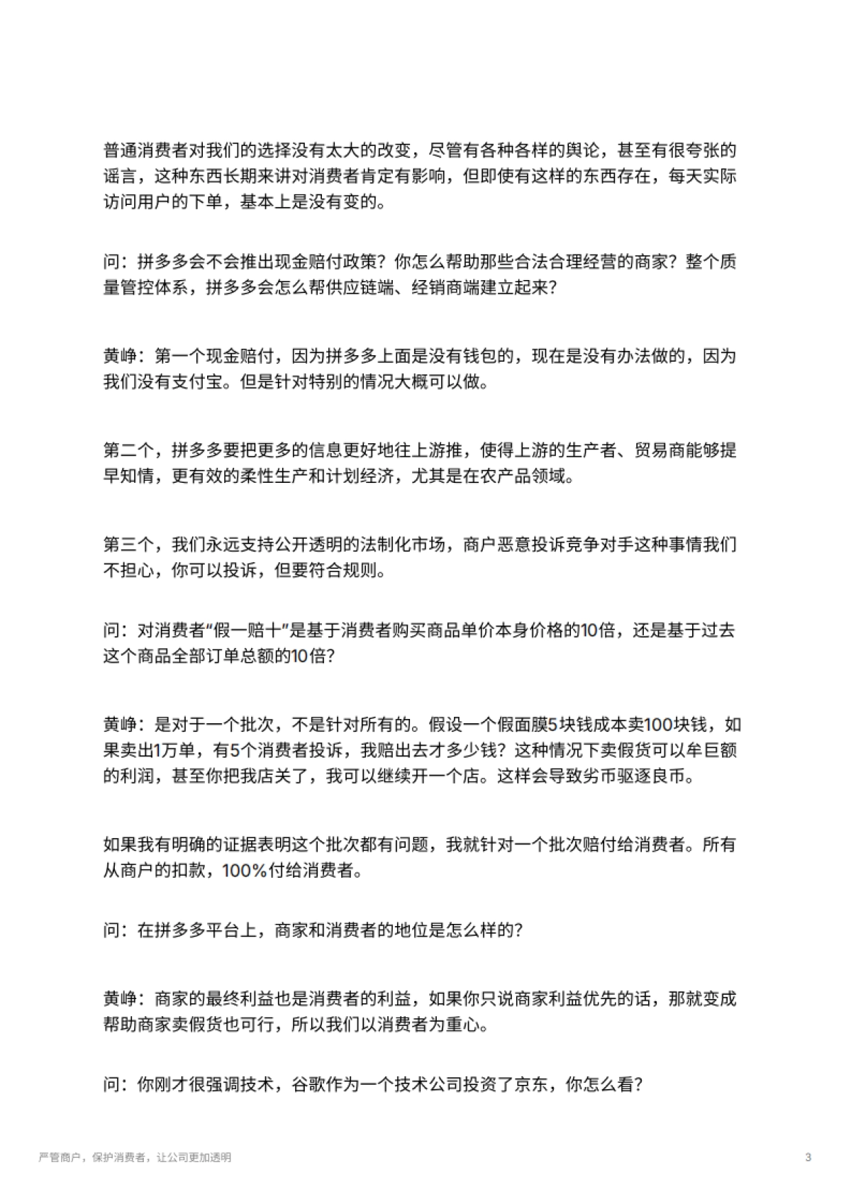 严管商户，保护消费者，让公司更加透明_第3页