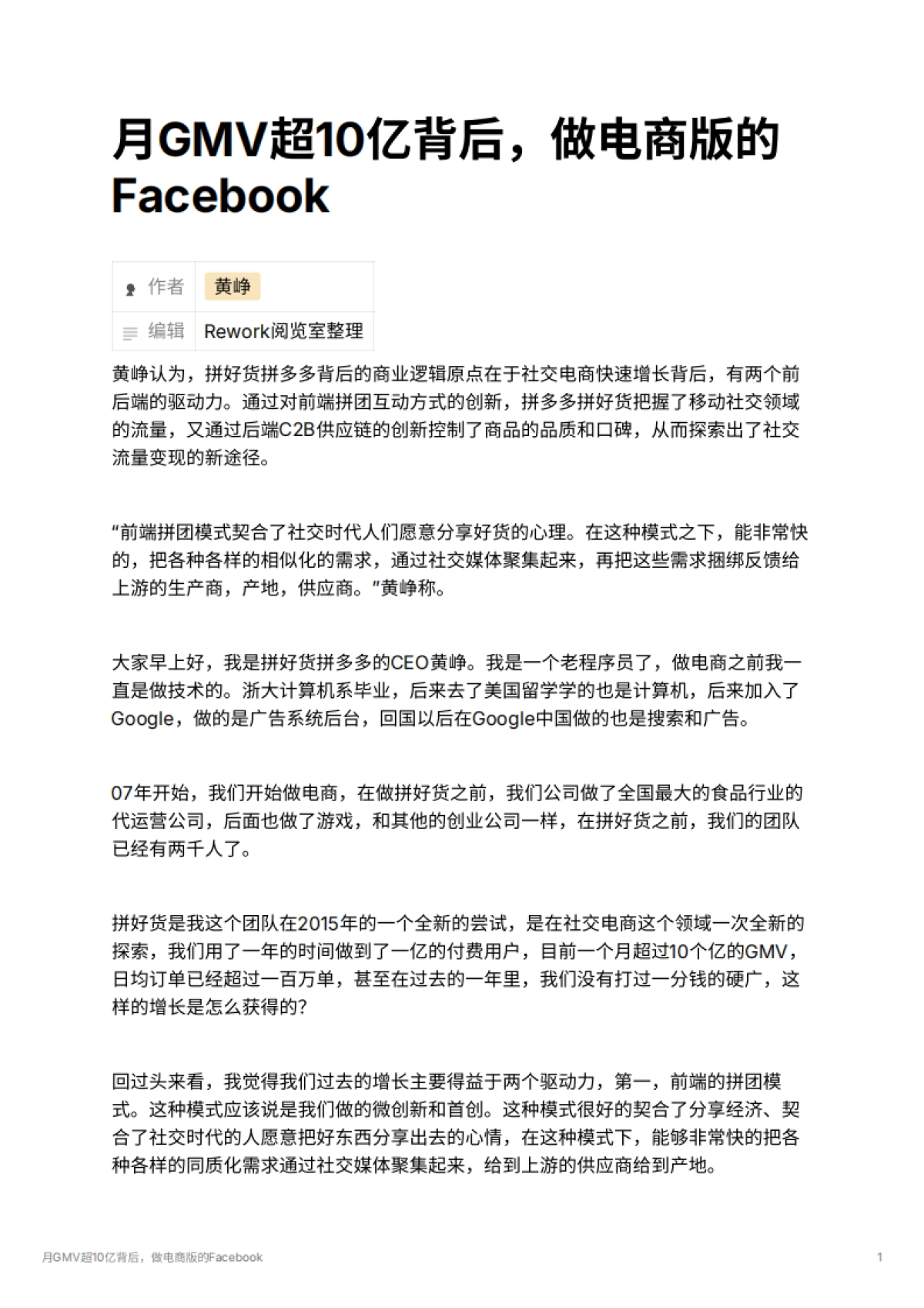 月GMV超10亿背后，做电商版的Facebook_第1页