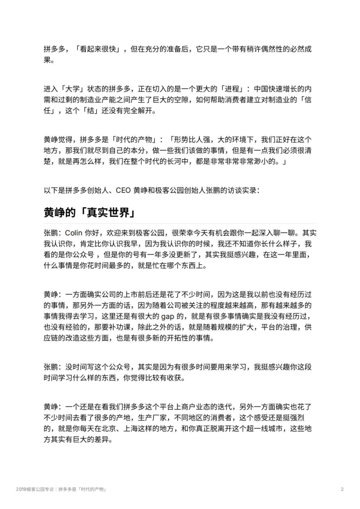 2019极客公园专访：拼多多是「时代的产物」_第2页