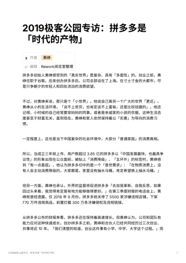 2019极客公园专访：拼多多是「时代的产物」