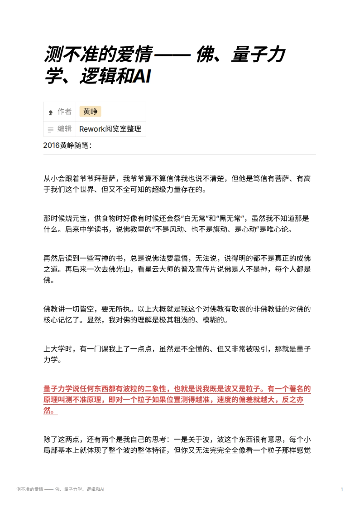 测不准的爱情 —— 佛、量子力学、逻辑和AI_第1页