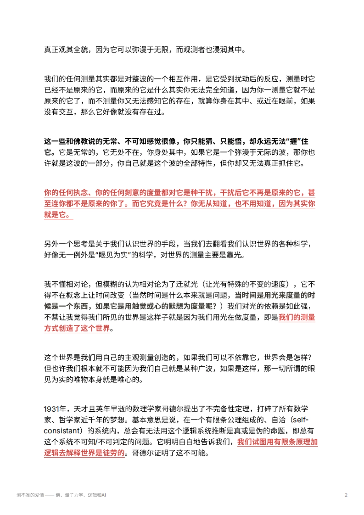 测不准的爱情 —— 佛、量子力学、逻辑和AI_第2页
