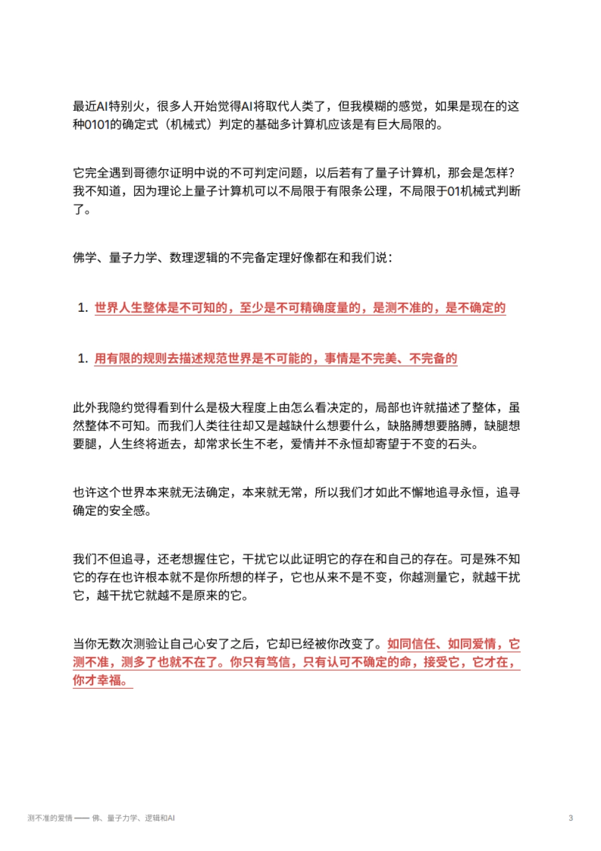 测不准的爱情 —— 佛、量子力学、逻辑和AI_第3页