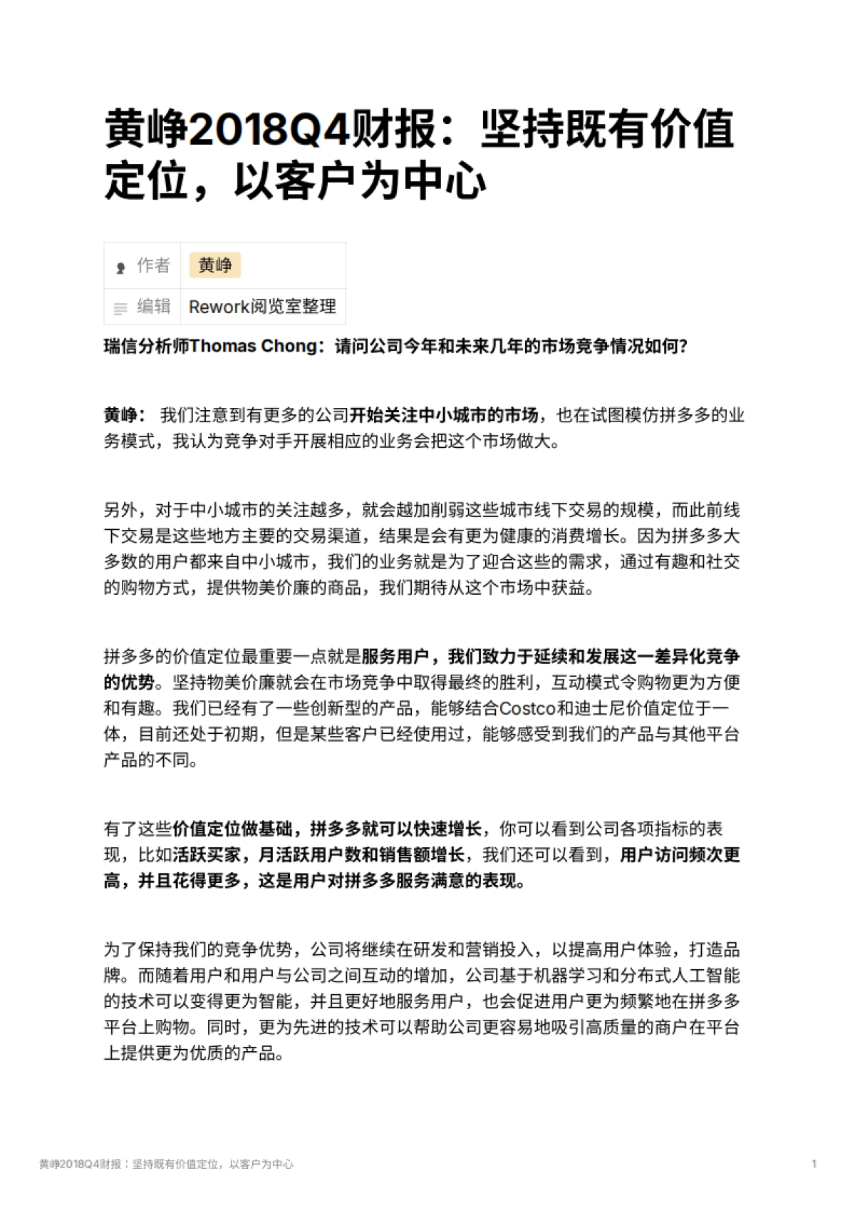 黄峥2018Q4财报：坚持既有价值定位，以客户为中心_第1页