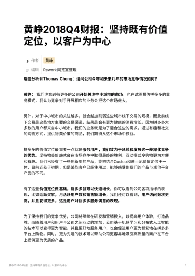 黄峥2018Q4财报：坚持既有价值定位，以客户为中心