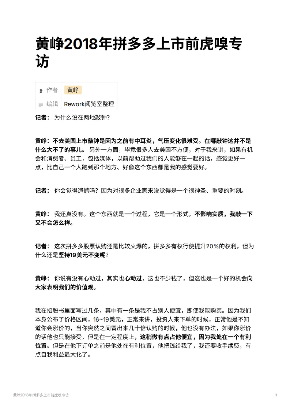 黄峥2018年拼多多上市前虎嗅专访_第1页