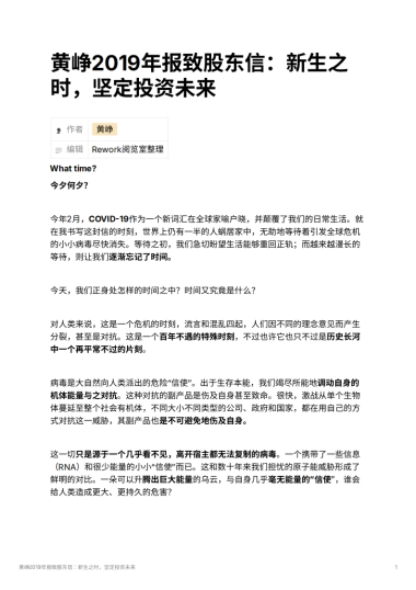 黄峥2019年报致股东信：新生之时，坚定投资未来