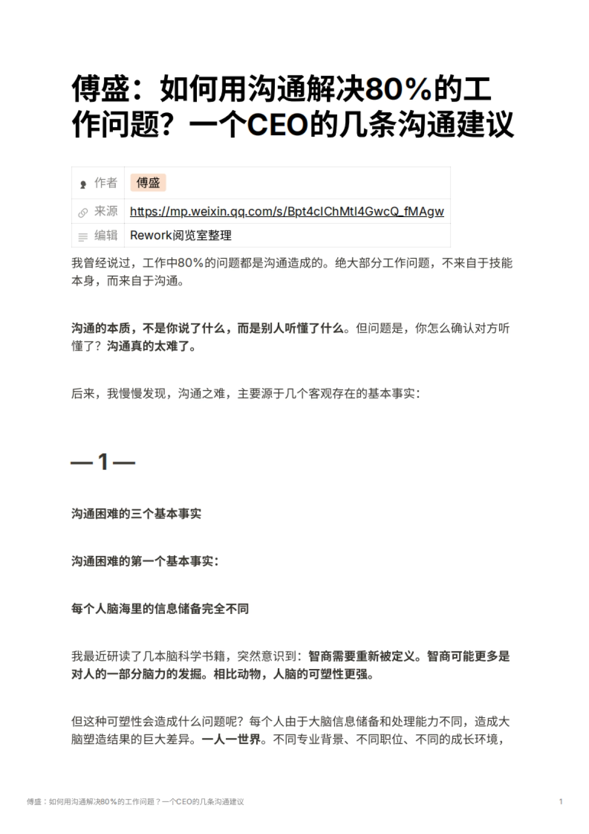 傅盛：如何用沟通解决80%的工作问题？一个CEO的几条沟通建议​_第1页
