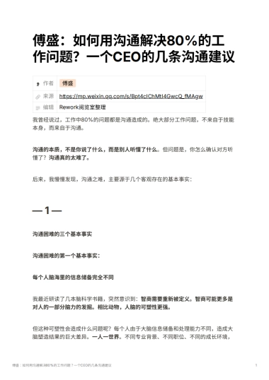 傅盛：如何用沟通解决80%的工作问题？一个CEO的几条沟通建议​