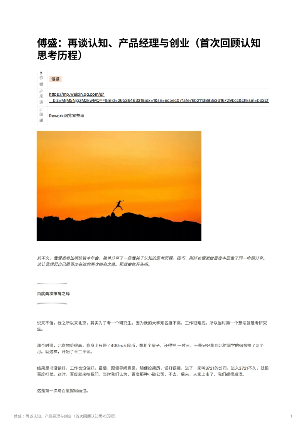 傅盛：再谈认知、产品经理与创业（首次回顾认知思考历程）_第1页