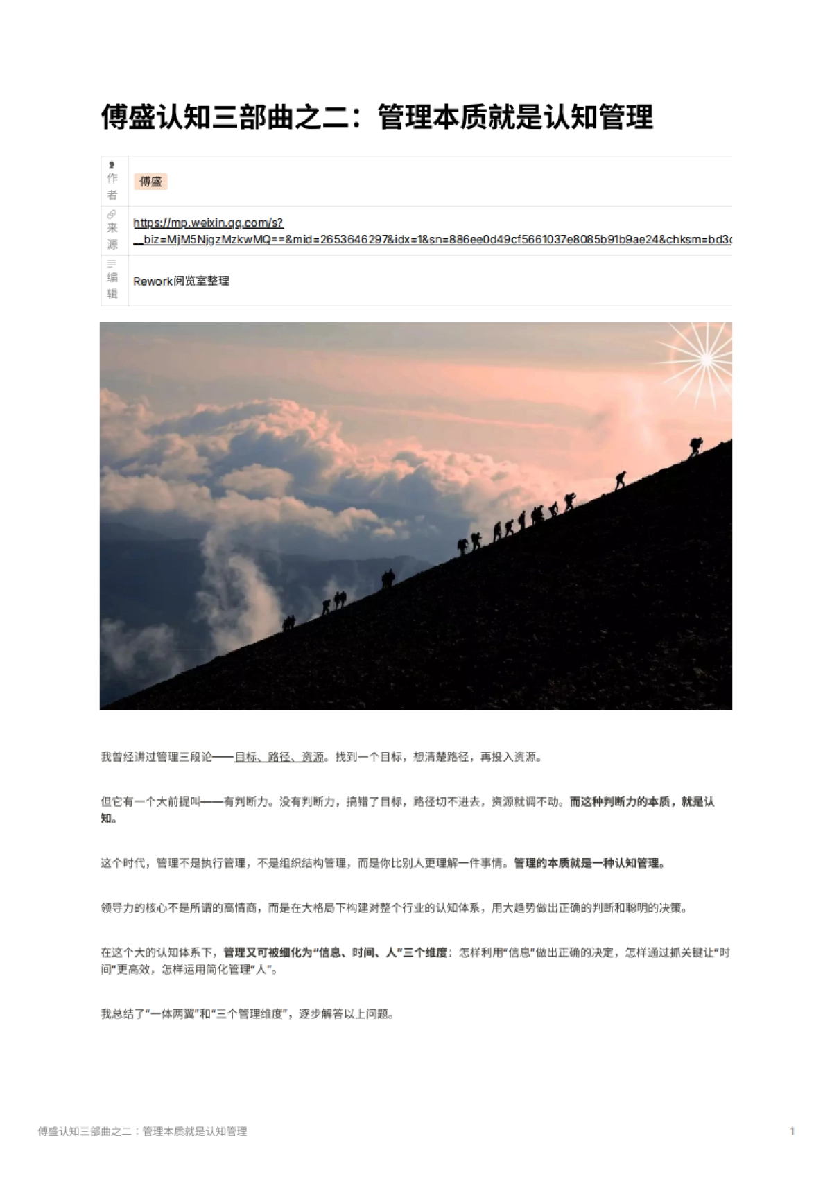 傅盛认知三部曲之二：管理本质就是认知管理_第1页
