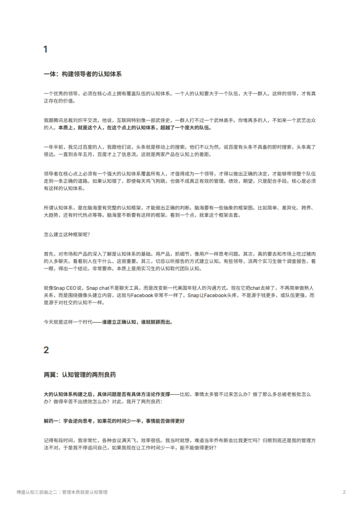 傅盛认知三部曲之二：管理本质就是认知管理_第2页