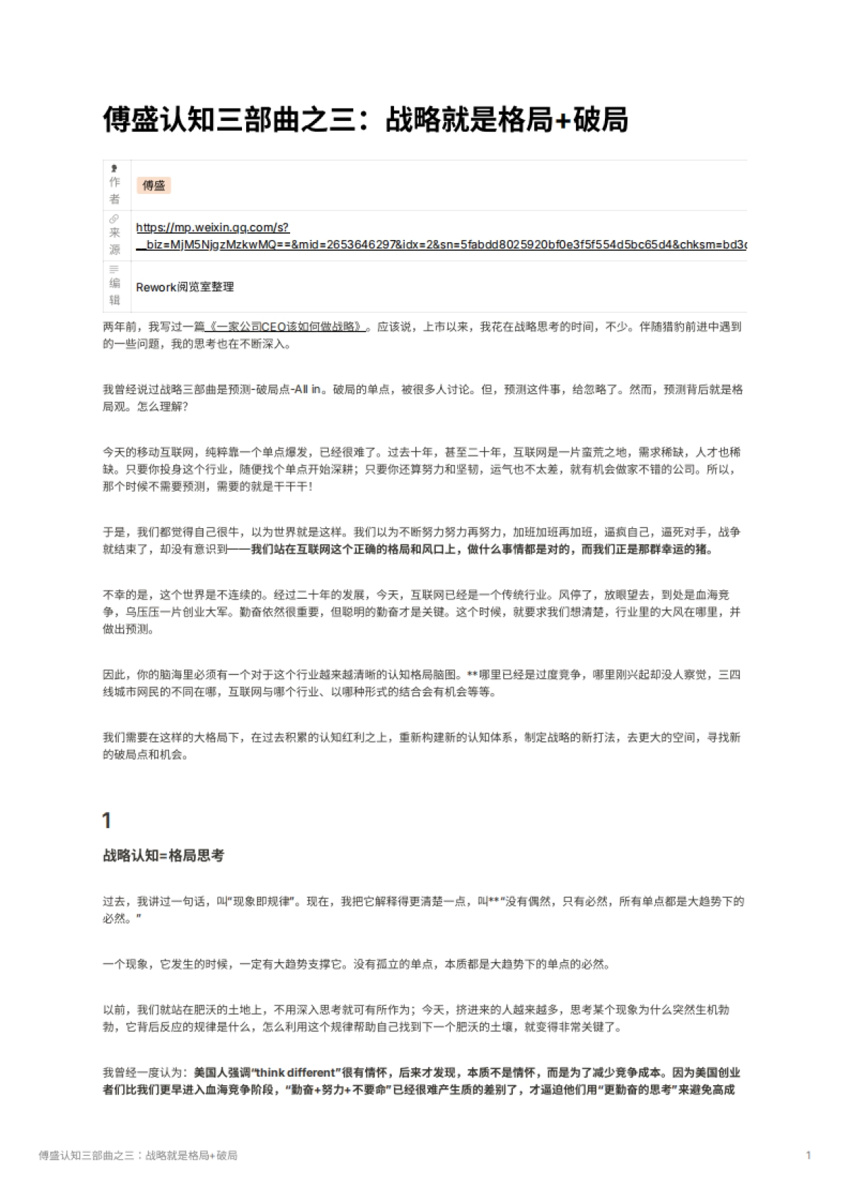 傅盛认知三部曲之三：战略就是格局+破局_第1页