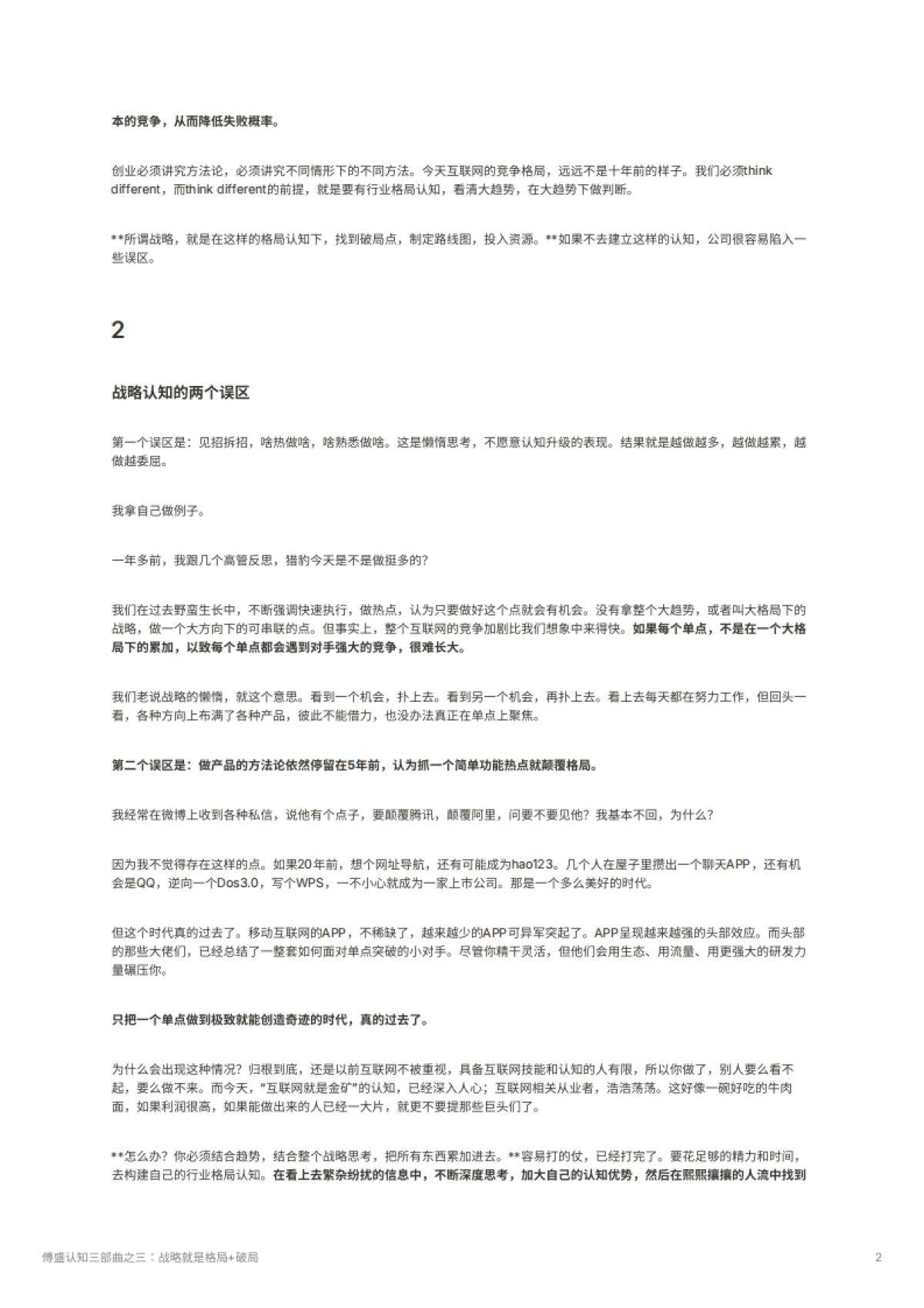 傅盛认知三部曲之三：战略就是格局+破局_第2页