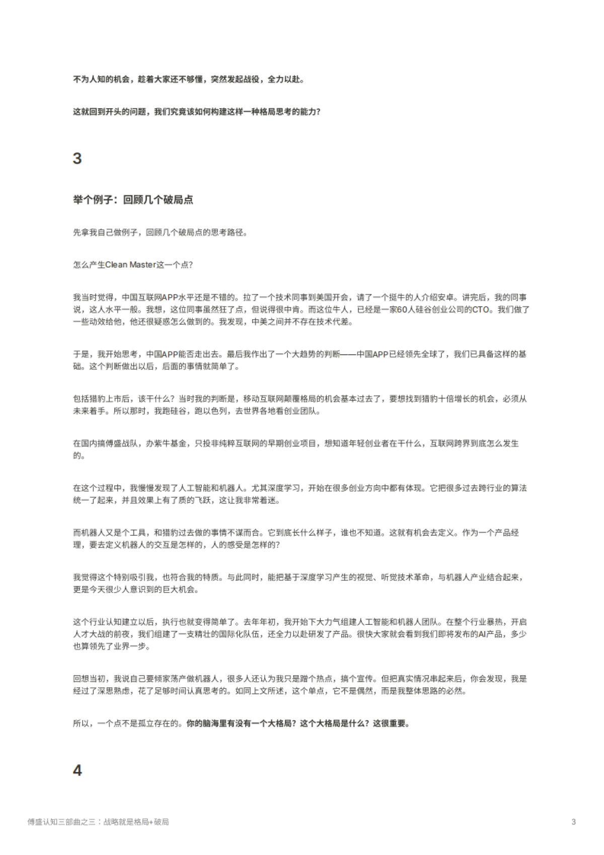 傅盛认知三部曲之三：战略就是格局+破局_第3页