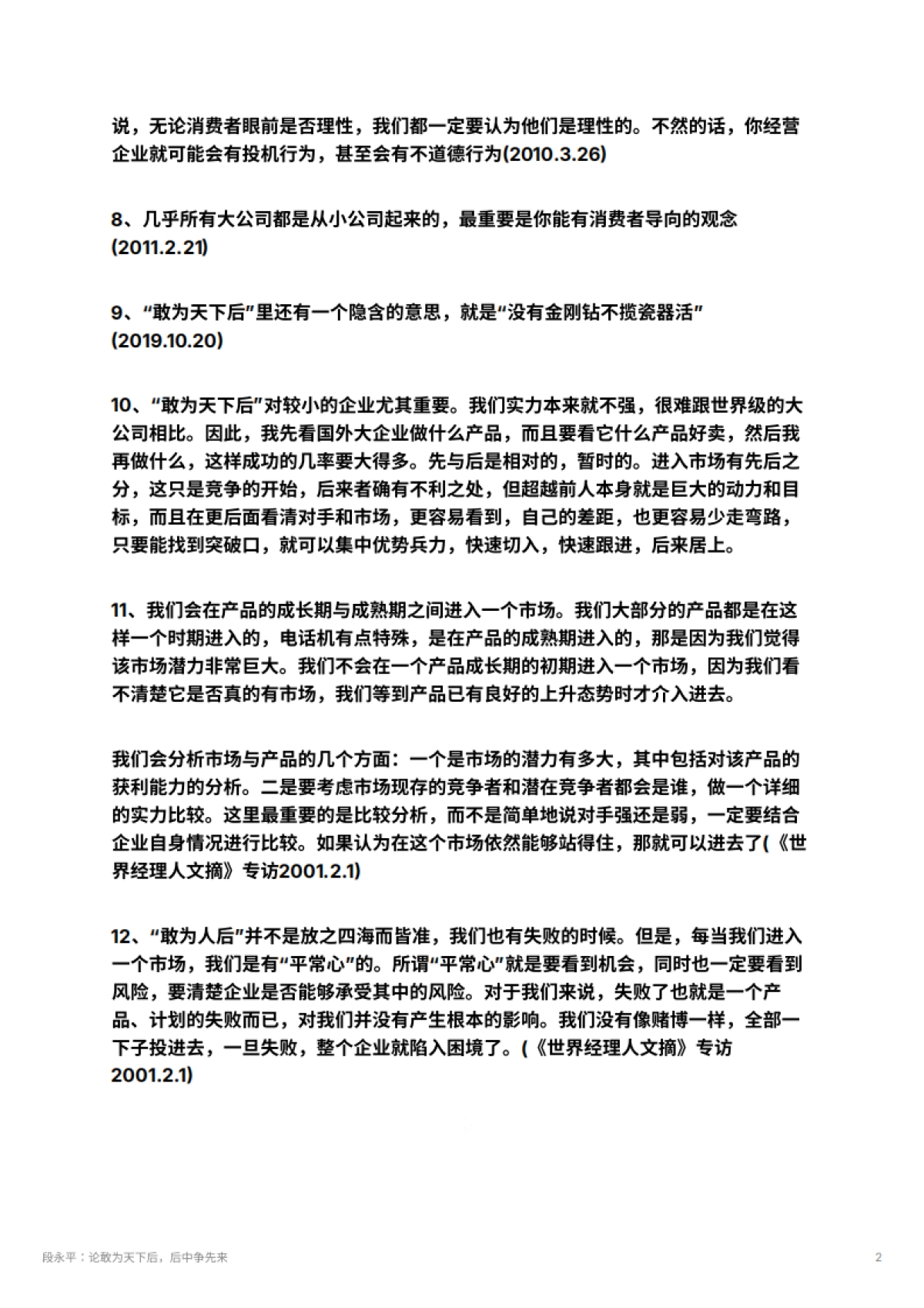 段永平：论敢为天下后，后中争先来_第2页