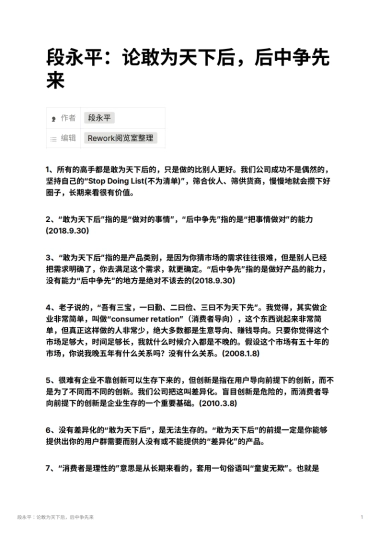 段永平：论敢为天下后，后中争先来